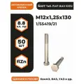 Болт М12х1,25х130 1/55419/21 КП 8.8 оц, автомобильный, высокопрочный, мелкая резьба, уп. - 50 шт.