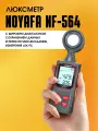 Измеритель света NOYAFA NF-564, высокочувствительный, автовыключение, ЖК-экран, подсветка