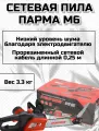Электрическая цепная пила Парма М 6 1000Вт 1.36л. с. дл. шин:12 (30cm)
