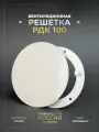 Решетка вентиляционная на магнитах 100x100 мм. съемная (РДК100 Бежевая), металлическая, от производителя Родфер
