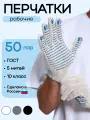 Рабочие перчатки, ХБ с ПВХ, 50 пар, 5 нитей, 10 класс, 10/XL, ГОСТ, строительные, белые
