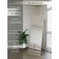 Зеркало напольное в алюминиевой раме ALUMIRROR, 180х60 см. Серебро