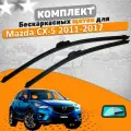 Щетки комплект Mazda CX-5 2011-2017 (600 и 450 мм)