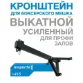 Кронштейн для боксерского мешка выкатной усиленный