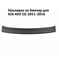 Накладка на задний бампер ArtForm для Kia Rio седан 2011-2016 г. в. пластиковая, на скотч 3М