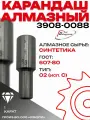 Карандаш алмазный 3908-0088 (1,0 карат, синтетика)