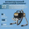 Безвоздушный окрасочный аппарат YanFeng 3.23