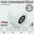 Колеса (подвилочный ролик) 80х60/17 мм, 8 шт, полиамид/нейлон, для гидравлической тележки рохля