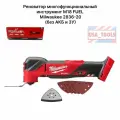 Реноватор многофункциональный инструмент M18 FUEL Milwaukee 2836-20 (без АКБ и ЗУ)