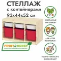 Стеллаж труфаст горизонтальный тройной 93х44х52 см с белыми (3 шт) и красными (З шт) контейнерами