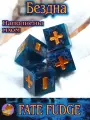 Бездна Дайсы Кубики FATE FUDGE кости судьбы ручной работы (набор 4 шт.)
