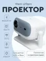 Проектор для фильмов WEMI - Q10 PRO ,2ГБ. 32ГБ, 900 ANSI, Android 11, 2025 модель , HDMI, Bluetooth, 5G