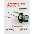 Ограничитель скорости и мощности электровелосипеда и самоката до 25 км/час