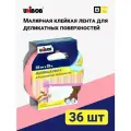 Малярная лента для деликатных работ, 25мм х 25м, 36 шт