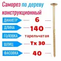 Саморез конструкционный по дереву 6х140 с прессшайбой Torx 30 (40 шт)