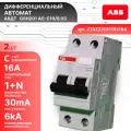 Дифавтомат 2P (1П+N) 16А 6кА 30мА C AC GSH201 2TAZ220111R2164 ABB 1шт