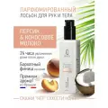 Парфюмированный лосьон для рук и тела IQ Beauty Персик и Кокосовое молоко, 250 мл