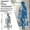 Трафарет Космонавт 90х177 см для творчества и декора стен, мебели, плитки и штукатурки. Многоразовый, пластик 0,5 мм