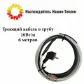 Саморегулирующийся греющий кабель в трубу 10Вт/м, 6 метров