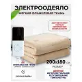 Одеяло с подогревом электрическое инфракрасное с четырьмя температурными режимами кремовое фланелевое 190 W 2*1.8 м