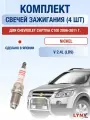 Комплект свечей зажигания для Chevrolet Captiva C100 2.4 л / Двигатель LD9 Шевроле Каптива