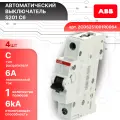 Автоматический выключатель 1P (1П) 6А тип C 6кА S201 ABB 2CDS251001R0064 4шт