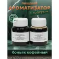 Эссенция для самогона Коньяк кофейный на 100 л, 5 шт. / Ароматизатор пищевой Etol