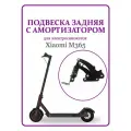 Подвеска задняя с амортизатором для самоката Xiaomi M365