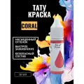 Краска для тату CORAL GALLERY TATTOO INK, 30мл