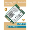 Адаптер WiFi Intel Dual Band Wireless-AC 8265 (M.2, B/G/N/AC, 867 Mbit/s, 2.4/5Ghz) 8265NGW