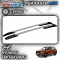 Рейлинги для автомобиля Hyundai Creta (2021- ) с боковым резьбовым креплением под багажники АПС серые 0264-2П-БП-11