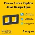 Рамка Systeme Electric Atlas Design AQUA двухместная для розеток и выключателей карбон ANT441002 - 3 шт.