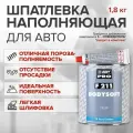 Шпаклевка, Шпатлевка, универсальная для кузова автомобиля HB BODY 211 BODYSOFT 1,8 кг / 2К с отвердителем в комплекте