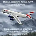 Модель самолета Airbus A380 British Airways 1:160 (с подсветкой салона)