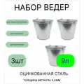 Ведро набор 3шт Урал инвест 9 л оцинкованное толщина 0,4 мм