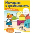 не указано Моторика и креативность: для детей от 4 лет мягкий цвета