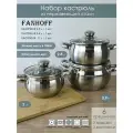 Набор посуды FANHOFF из нержавеющей стали с крышками, 6 предметов