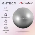 Фитбол ONLYTOP, диаметр75 см, 1000 г, антивзрыв, цвет серый