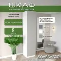 Шкаф пенал 50х55х240 Скандик, лдсп белый/мдф, кашемир soft touch матовый, 5 полок