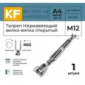 Талреп Нержавеющий М12 ART 8339 А4 вилка-вилка открытый 1 шт.