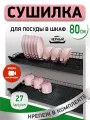 Сушилка для посуды с поддоном, в базу 80 см, цвет Черный