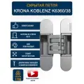 Петли дверные скрытые KRONA KOBLENZ K6360/ 38 мм ассиметричная, CS 1 шт, цвет хром матовый