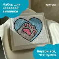 Набор для творчества, набор для вышивания в ковровой технике Сердце с лапкой 40х40см