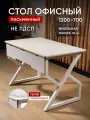 Стол письменный стройартмебель, офисный, лофт, 120x70х76 см, без ящиков, фанера/металл, белый