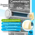 Приточный клапан вентиляционный, КП-1005-02-WI, диаметр 100мм, длина 0,5м