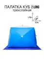 Палатка зимняя для рыбалки куб 2 long с выводом под трубу