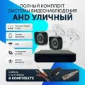 Комплект видеонаблюдения цифровой, готовый комплект AHD TVI CVI CVBS 2 камеры уличных FullHD 2MP