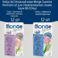 Набор №2 Влажный корм для стерилизованных кошек Monge Supreme sterilized, паучи 24 шт по 80гр (2 вкуса по 12шт)