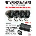 Аудиосистема для мототехники четырехканальная двухполосная, 300W