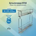 Бутылочница в кухонный ящик шириной 150 мм корзина 99*475*510мм FGV левая, цвет хром, без направляющих GMF